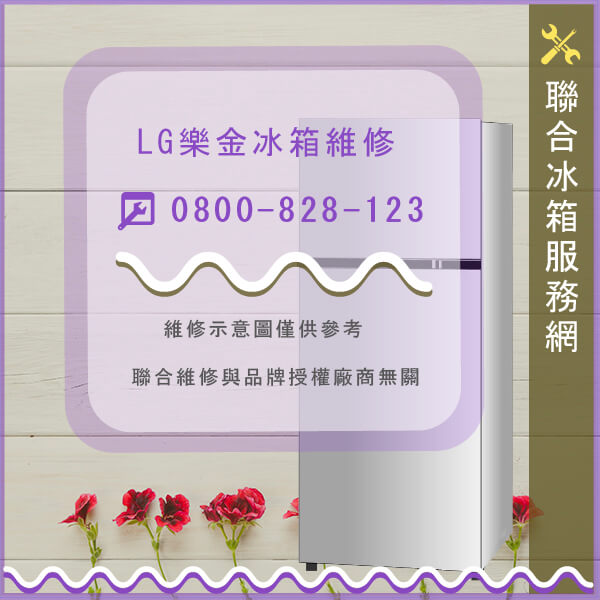 LG樂金GR-BL65S維修