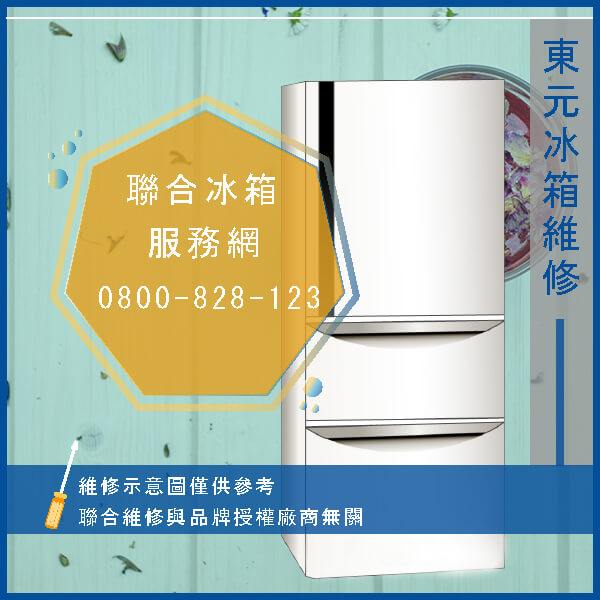 東元R4638VXH維修