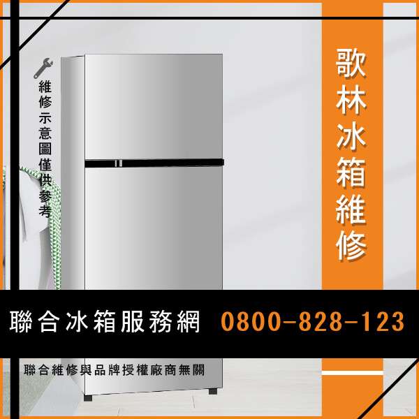 歌林KR-EL1101S01維修