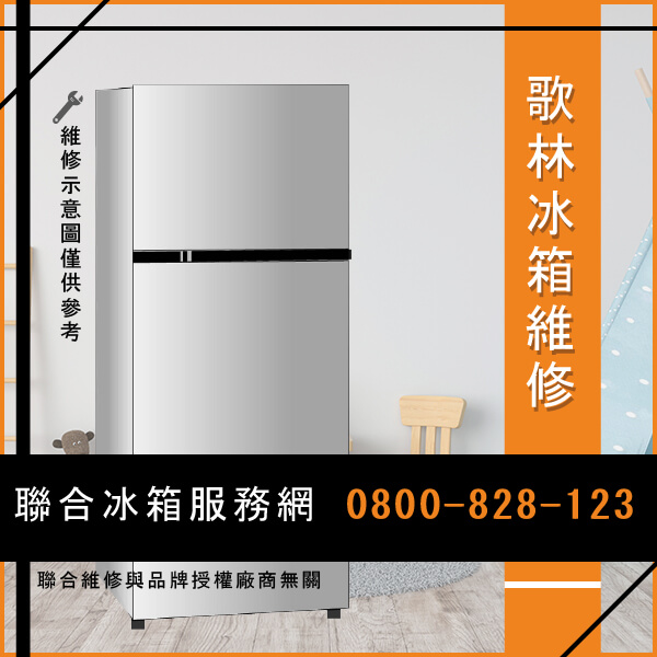 歌林KR-EL213S01維修