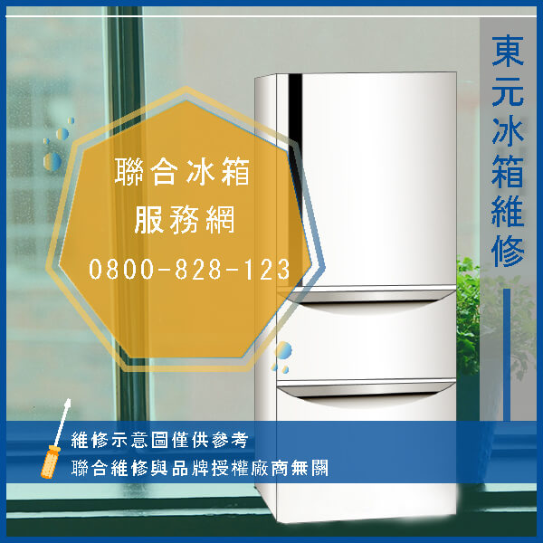 東元R605C2/S2維修